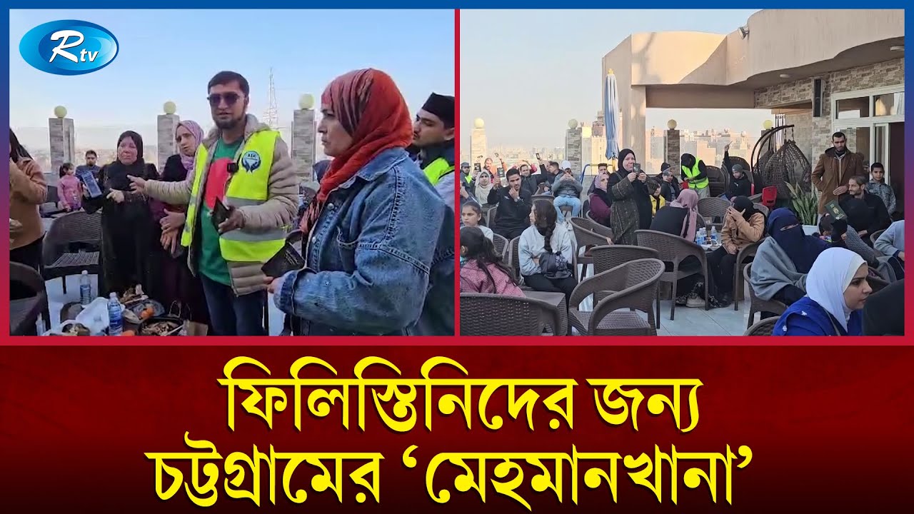 মিশরে অসহায় ফিলিস্তিনি শরণার্থীদের‌ বাংলাদেশের 