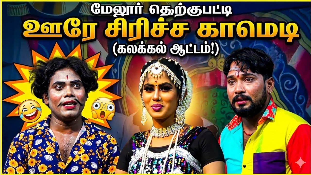 🔥மேலூர் அருகே தெற்குபட்டி நாடகம் || Anantharaj Papun || Pragatheeshwari || Mkr Latest Nadagam Videos