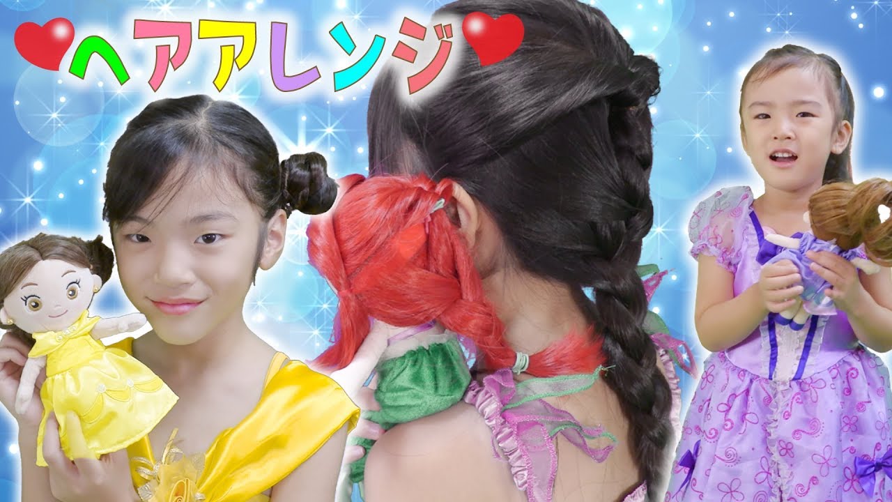 プリンセスたちとヘアアレンジ★ヘアメイクプラッシュドール