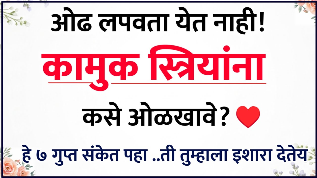 ती तुमच्यासाठी मनातून आसुसलेली आहे हे ओळखण्याचे ७ गुप्त संकेत ♥️🔥| Relationship Psychology