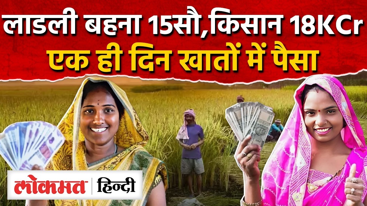 Ladli Behna Yojana:एक ही दिन लाडली बहनों और किसानों के खातों में पैसा, Mohan-Shivraj ने क्या कहा?AS2