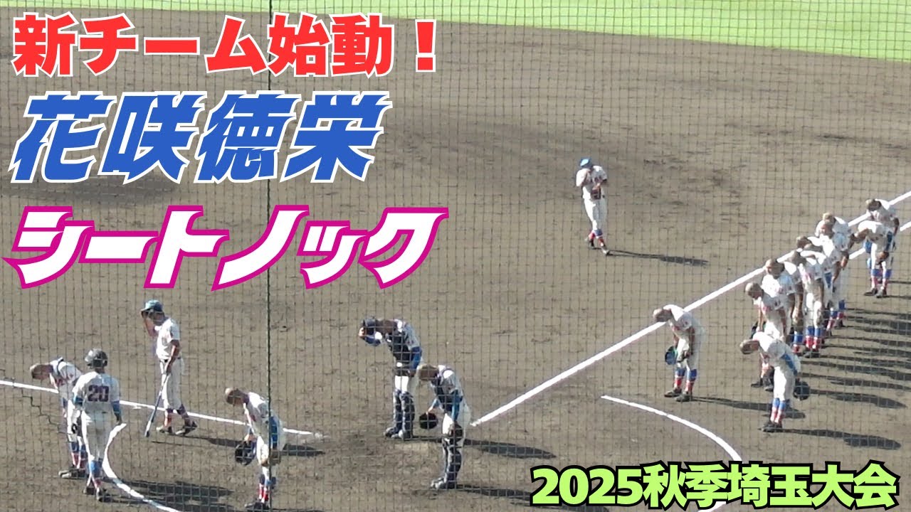 2025秋季埼玉大会／花咲徳栄新チームのシートノック（2025.9.26 慶應志木vs花咲徳栄）