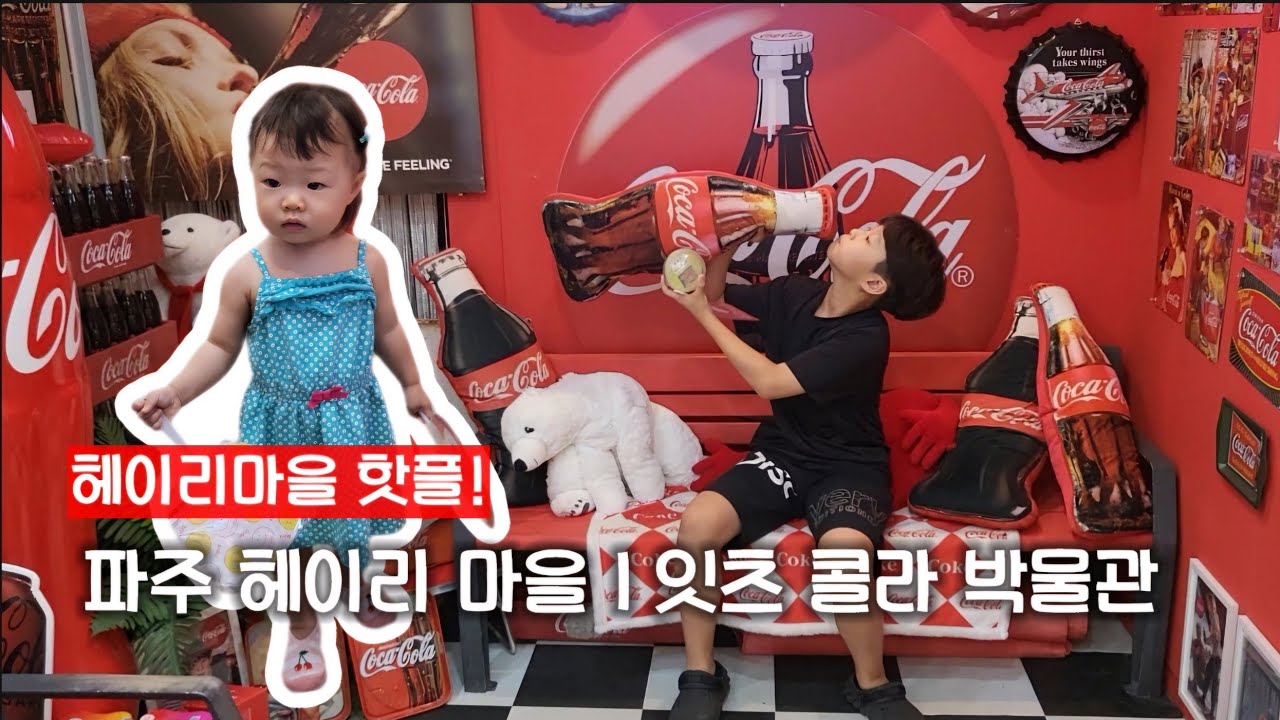 파주 헤이리 마을, 잇츠 콜라 박물관 ] 콜라 좋아하면 들려야죠? 파주 여행코스 #파주여행 #파주헤이리마을 #파주잇츠콜라박물관