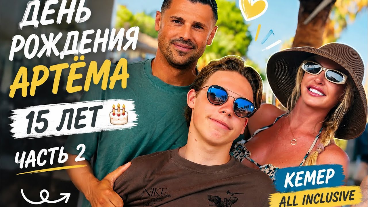 Отмечаем 15-летие Артёма 🎂 Кемер, All Inclusive и семейный отдых | Часть 2 VLOG//