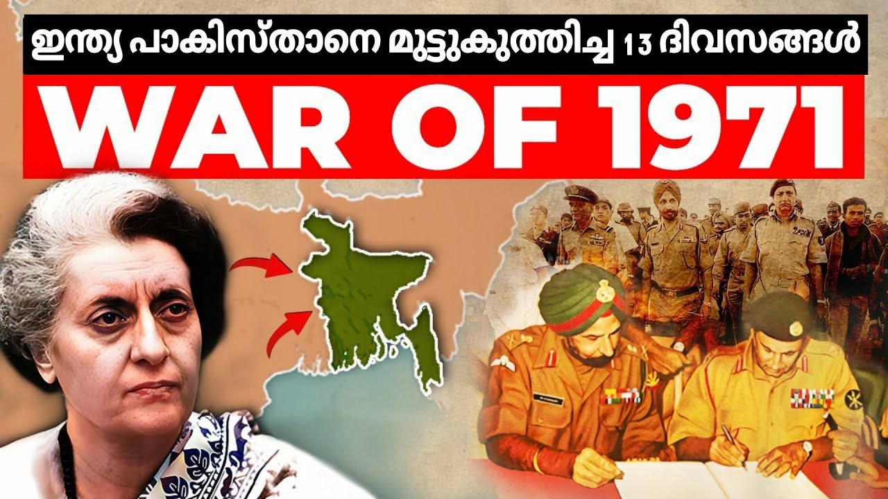 1971 ഇന്ത്യ-പാകിസ്താൻ യുദ്ധം: ബംഗ്ലാദേശിന്റെ ജനനം | Full History Malayalam