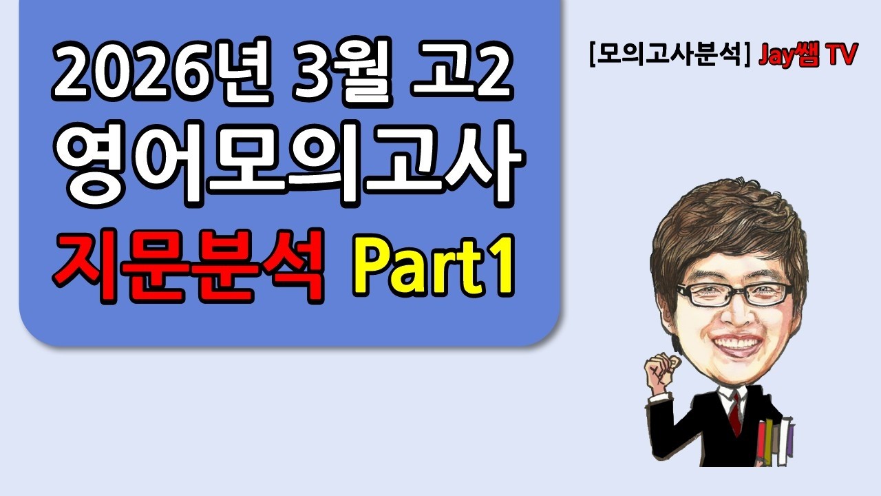 [2026년 3월 고2 영어모의고사 지문분석] Part1