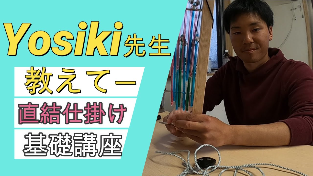 スルメ直結仕掛18ｃｍYosiki先生ー教えて基礎講座