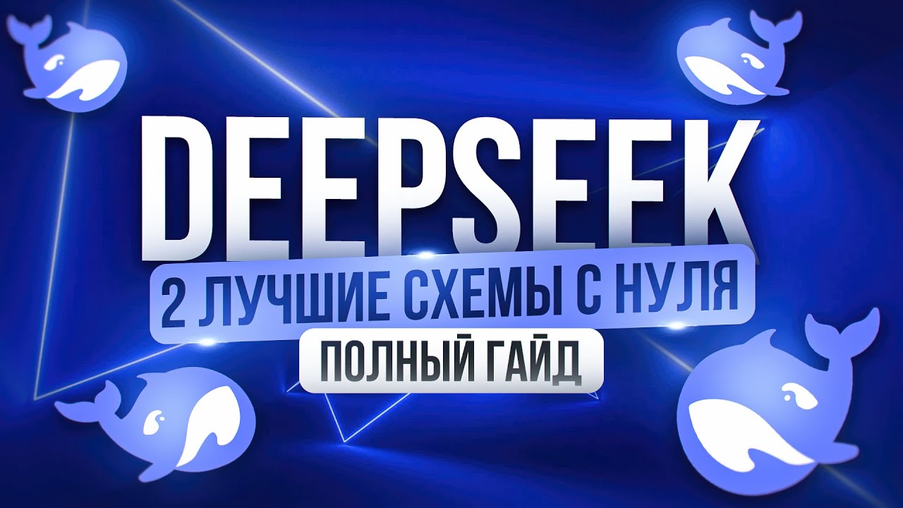 Как я Заработала 30к за 3 дня на DeepSeek | ПОЛНЫЙ ГАЙД для новичка | Удаленная работа БЕЗ ОПЫТА