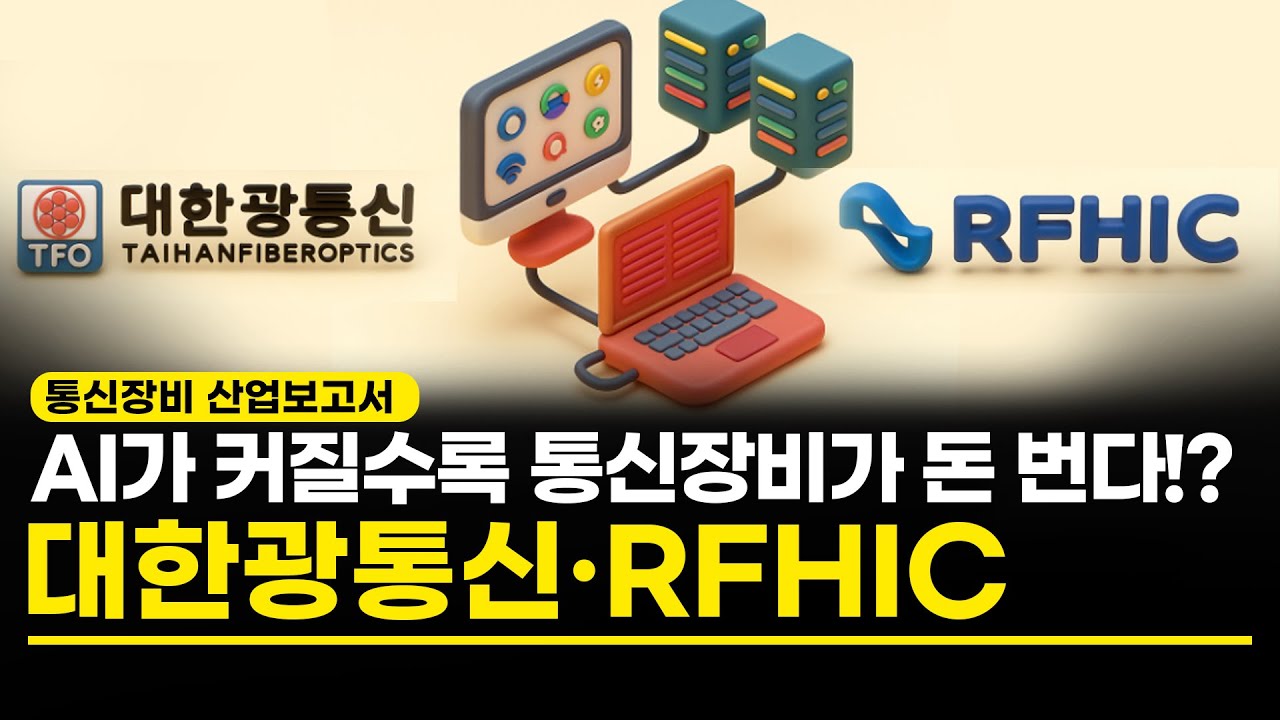 대한광통신, RFHIC AI가 커질수록 통신장비가 돈 번다!? (통신장비 산업보고서)