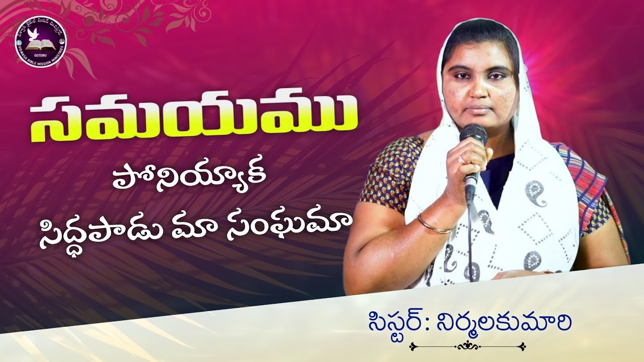   Samayamu Poniyyaka సిద్ధపాడుమా సంఘమా#goteruchurch#teluguchristiansongs#jesussongs#sisNirmalakumari