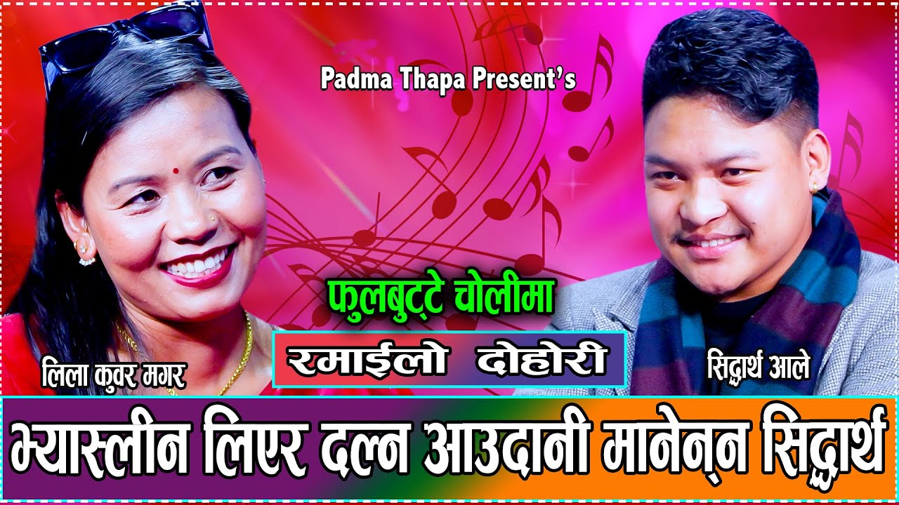 सिद्धार्थले किन मानेनन् ढाड दल्नलाई // New Live Dohori Siddhartha Ale VS Lila Kunwar Magar 2081