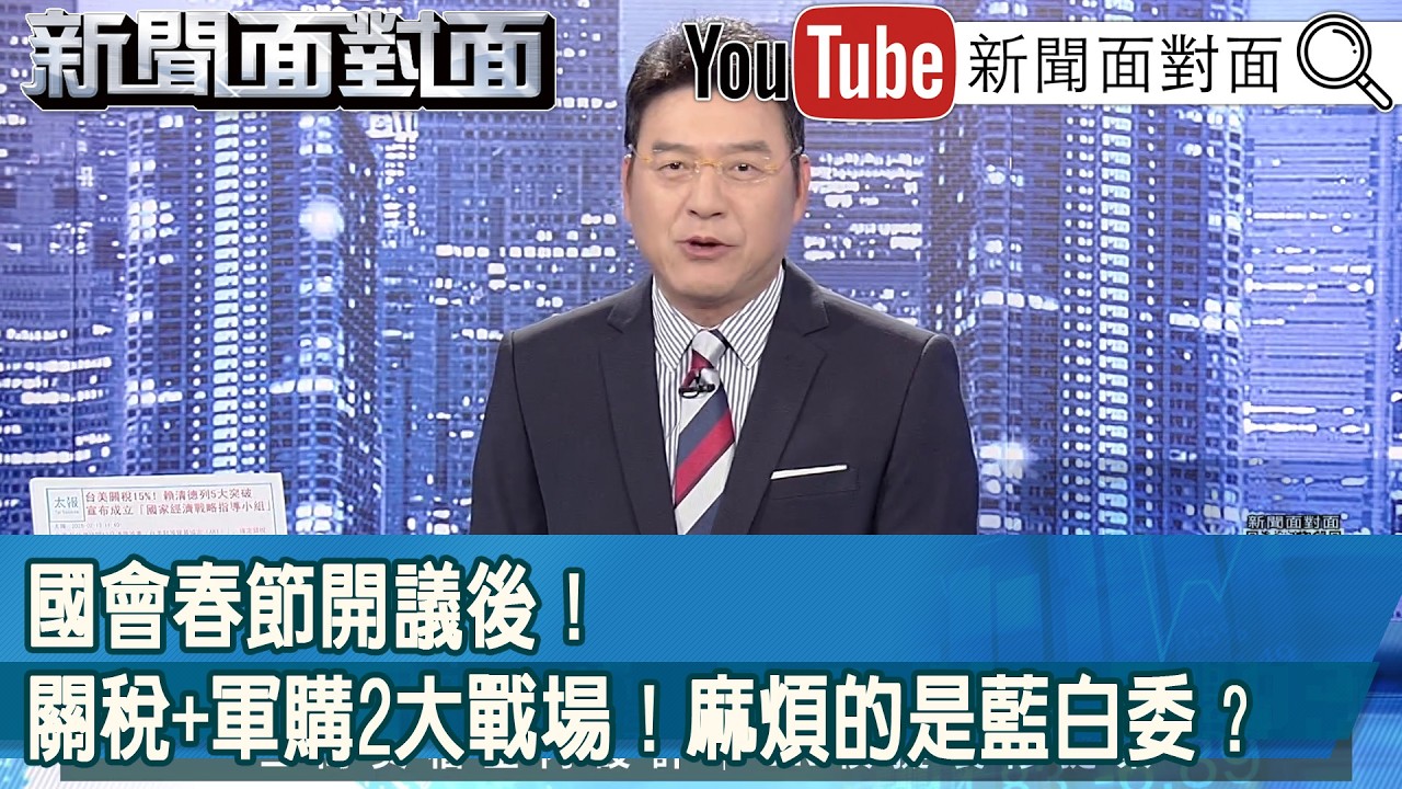 《國會春節開議後！關稅+軍購2大戰場！麻煩的是藍白委？》【新聞面對面】2026.02.13