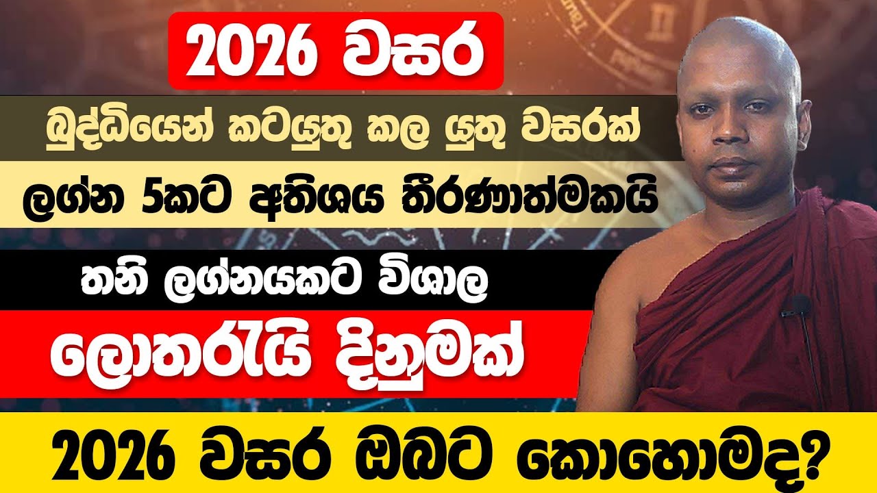 ලග්න 5කට අතිශය තීරණාත්මකයි|තනි ලග්නයකට විශල ලොතරැයි දිනුමක්|2026 වසර බුද්ධියෙන් කටයුතු කල යුතු වසරක්