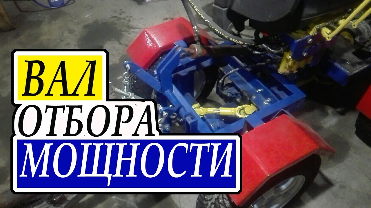 Вал отбора МОЩНОСТИ на минитрактор (В О М)