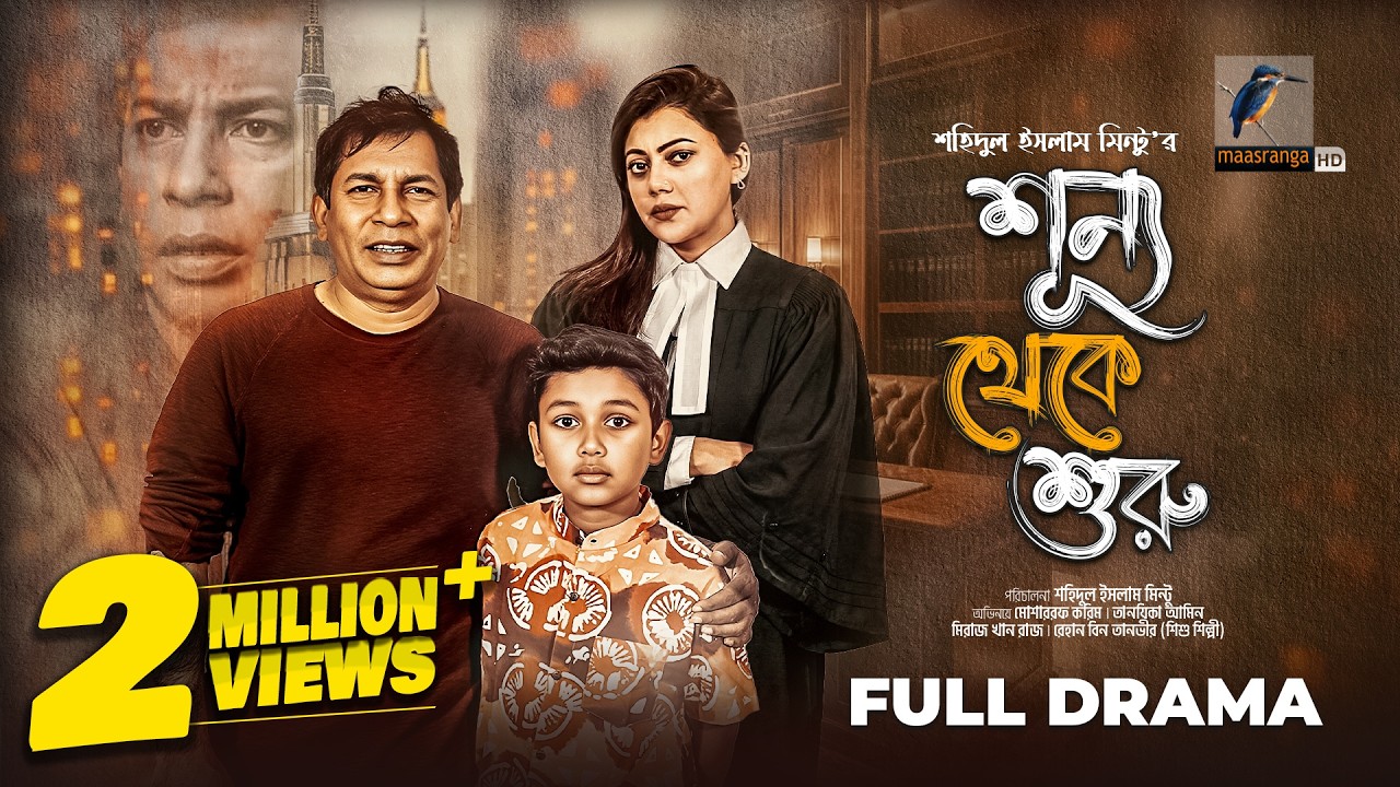 Shunno Theke Suru | শূণ্য থেকে শুরু | Full Natok | Mosharraf Karim | Tanzika Amin | New Bangla Natok