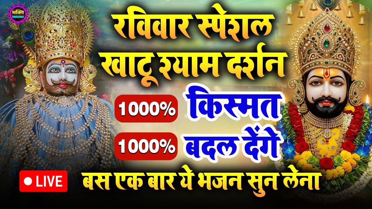 खाटू श्याम बाबा 24 घंटे के अंदर जिंदगी बदल देंगे बस मकान दुकान में ये चला कर छोड़ देना KHATUSHYAM JI