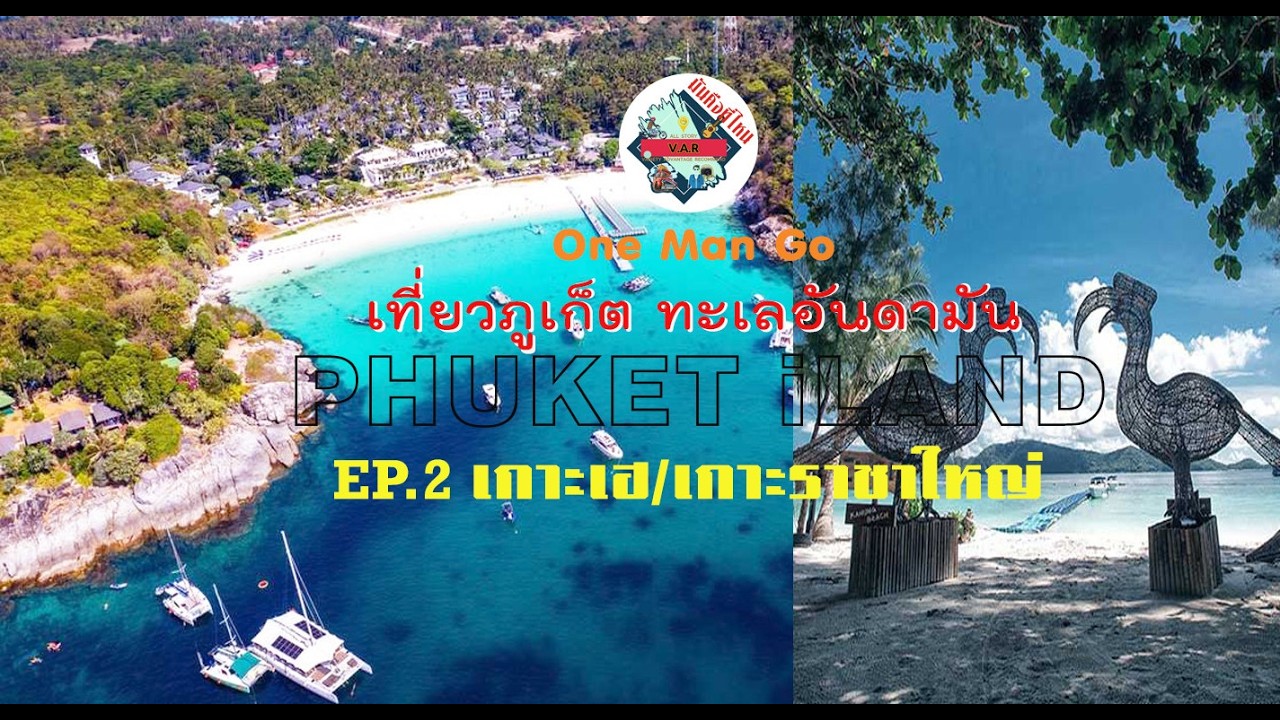 เที่ยวภูเก็ต ทะเลอันดามัน EP. 2 เกาะเฮ เกาะราชา l มันคือที่ไหน