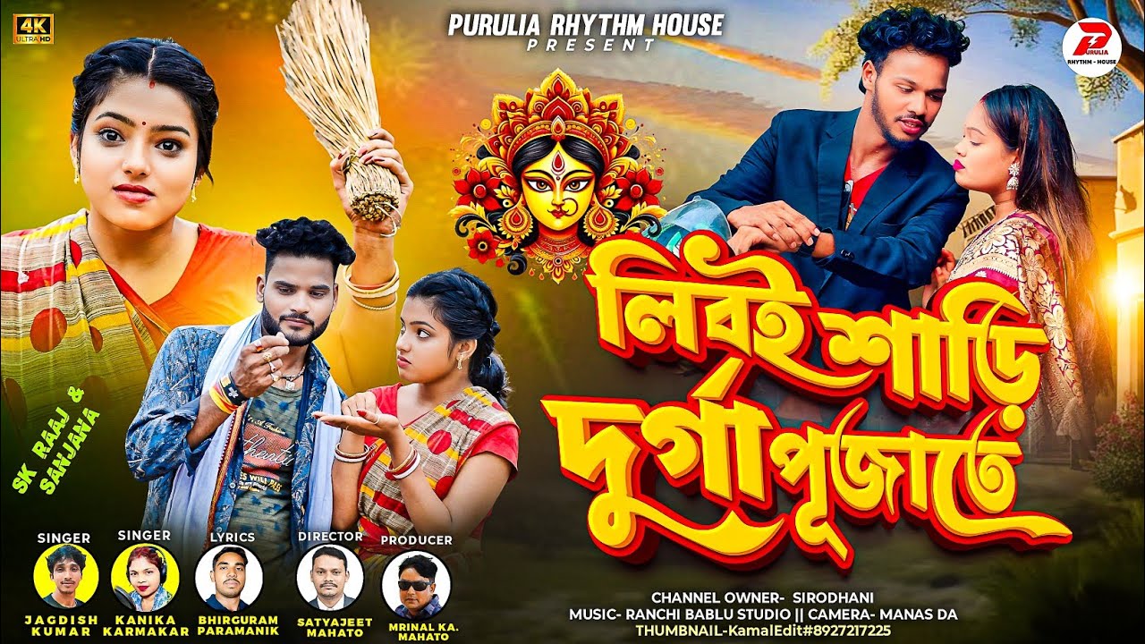 Liboi Saree Durga Puja | New Purulia Song 2025 | Jagdish Kumar & Kanika Karmakar 