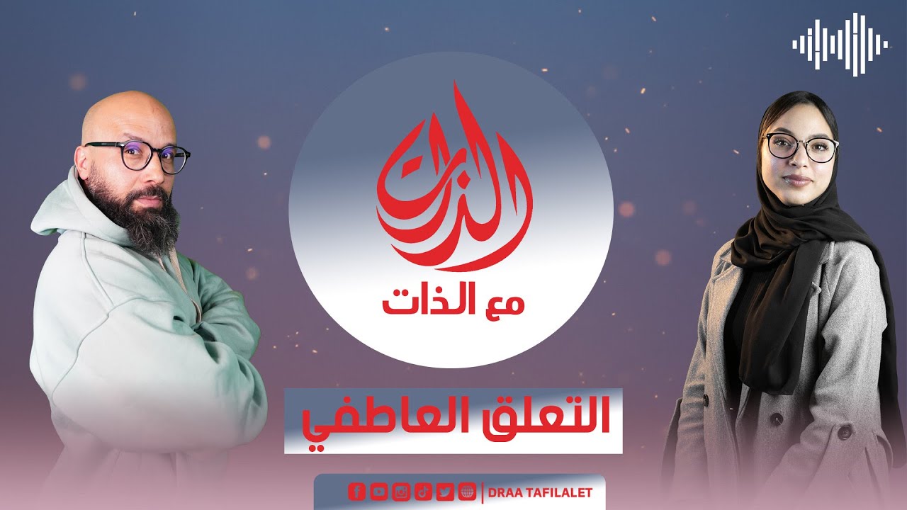 مع الذات | التعلّق العاطفي… بين الحب وفقدان التوازن