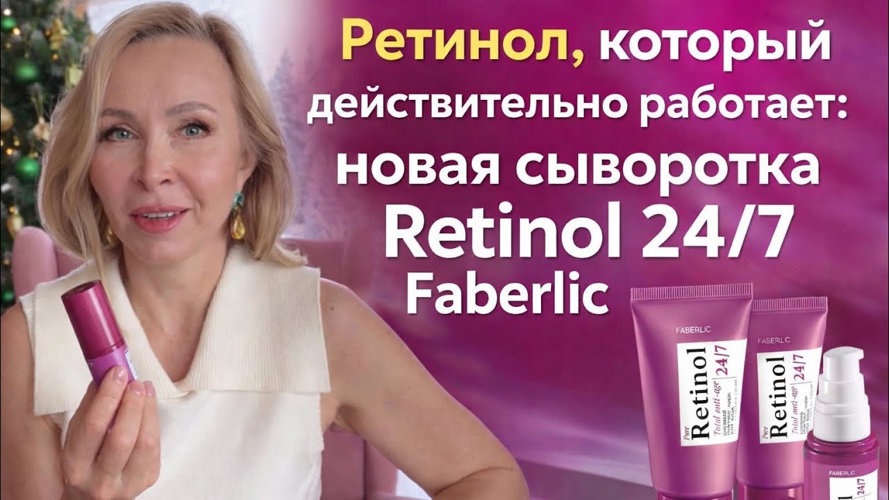Ретинол, который действительно работает: новая сыворотка Retinol 24/7 Faberlic