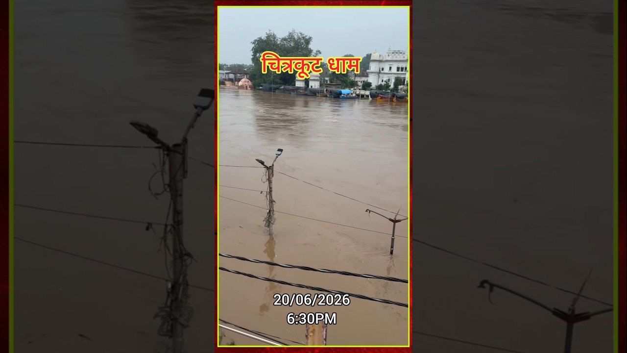 Chitrakoot News : mandakini Nadi news | रामघाट की तस्वीर  | लगातार बढ़ रहा मंदाकिनी नदी का जल स्तर |