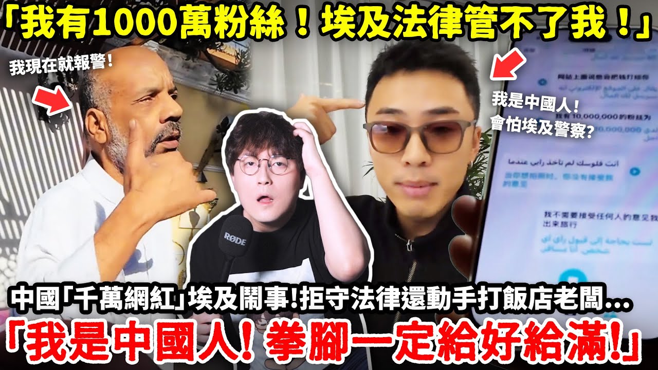 「我有1000萬粉絲！埃及法律管不了我！」中國「千萬網紅」埃及鬧事!拒守法律還動手打飯店老闆...怒嗆「我是中國人！ 拳腳一定給好給滿！」小鄭