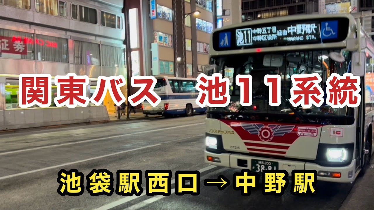 【夜間側面展望】関東バス池11系統に乗車。　池袋駅西口→中野駅　　日野ブルーリボン　2RG-KV290N4    D7215    2025年式