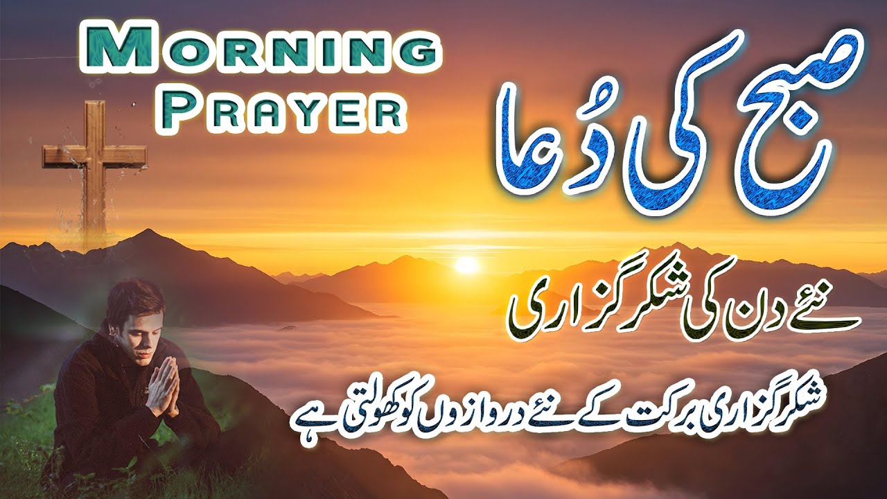 Morning Prayer | Naye Din Ki Shukerguzari | Open The Blessed Door in your Life Every Day with Prayer