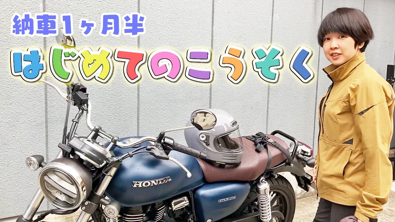 【GB350】人生初の高速道路【バイク女子】