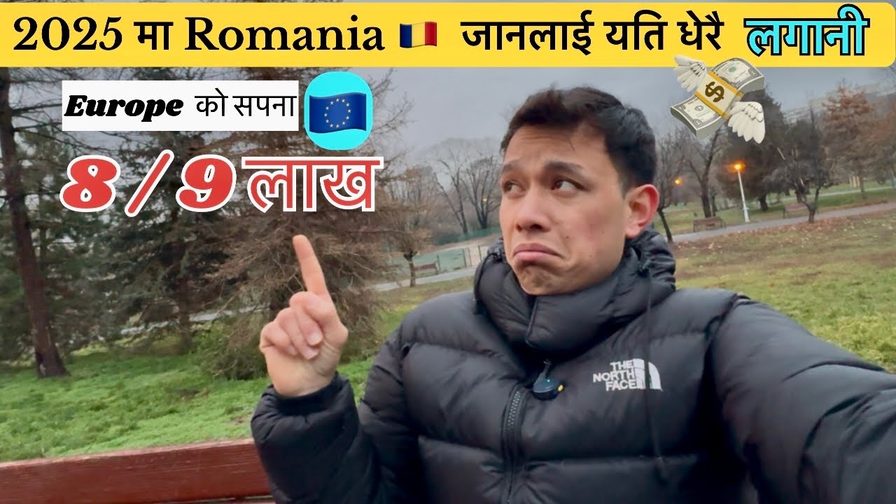 2025 मा 8 / 9 लाख तिरेर Romania 🇷🇴आउनु ठिक होला त || Europe को सपना र वास्तविकता यस्तो छ 🤒