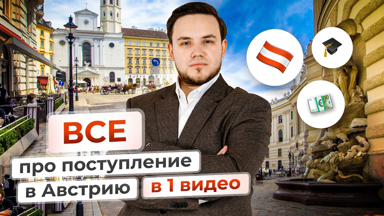 Что нужно знать перед переездом в Австрию для учебы