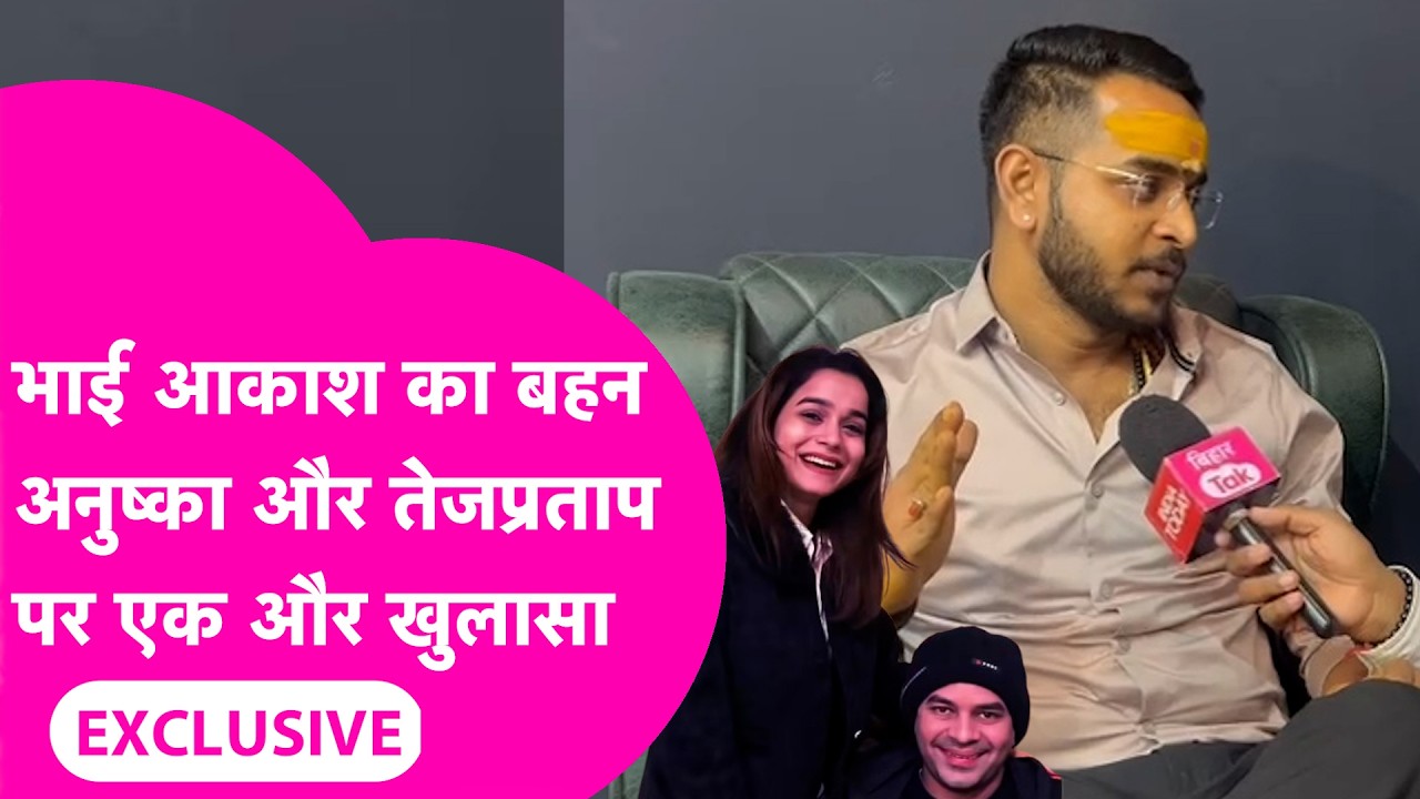 Akash Yadav Interview: भाई आकाश का Anushka Yadav और Tej Pratap Yadav पर नया खुलासा  | Bihar Tak