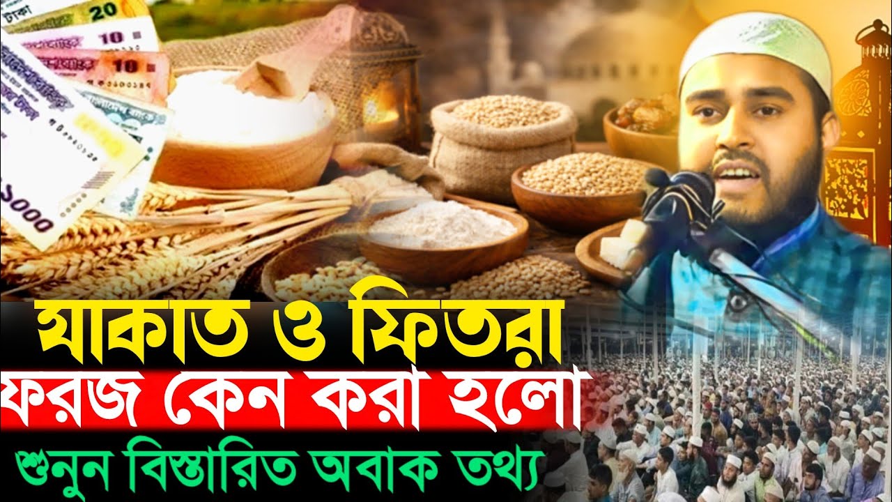 ফিতরা ও যাকাত কেন ফরজ করা হলো শুনুন Haider Ali Salafi Haider Ali Ghazal Haider Ali Waz হায়দার আলী 
