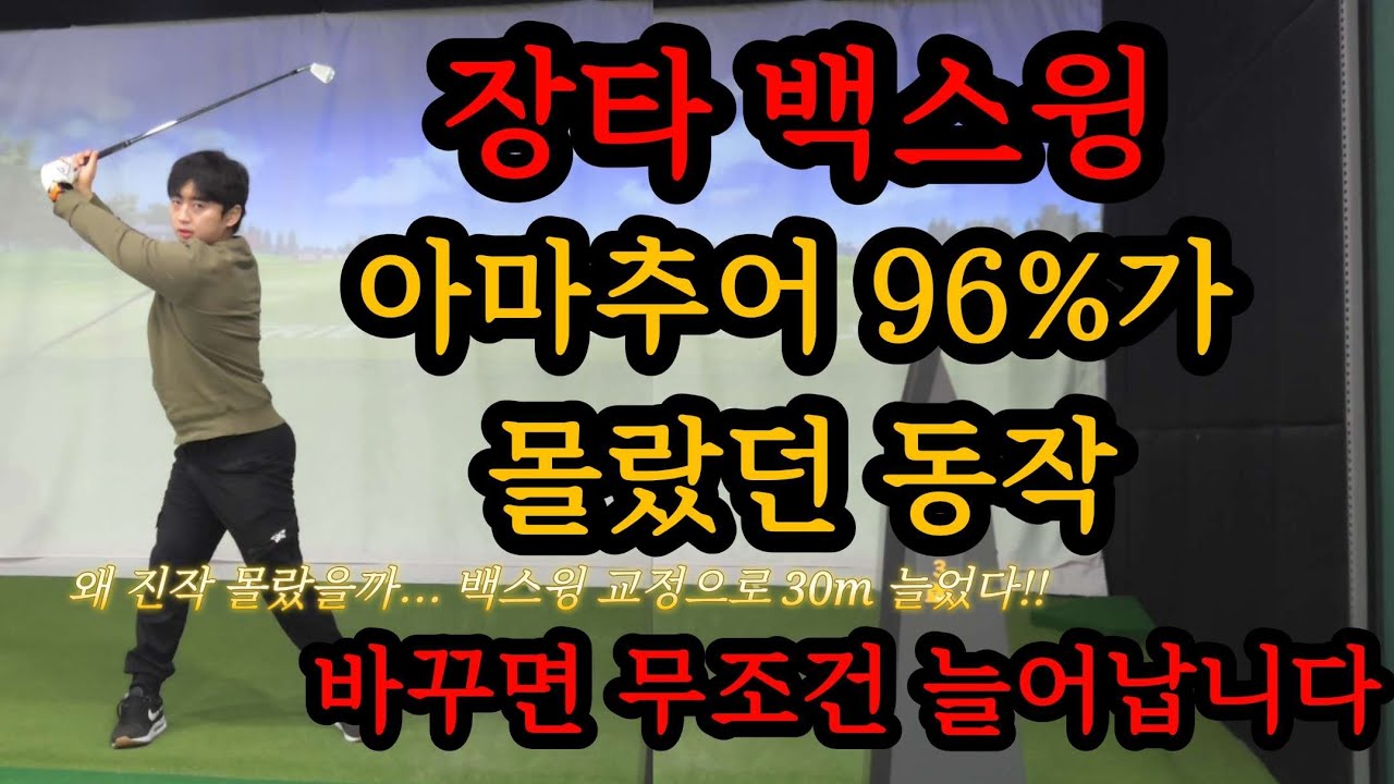 진짜 백스윙 이렇게만 해보세요! 비거리 30m 늘리는 건 쉽습니다!!