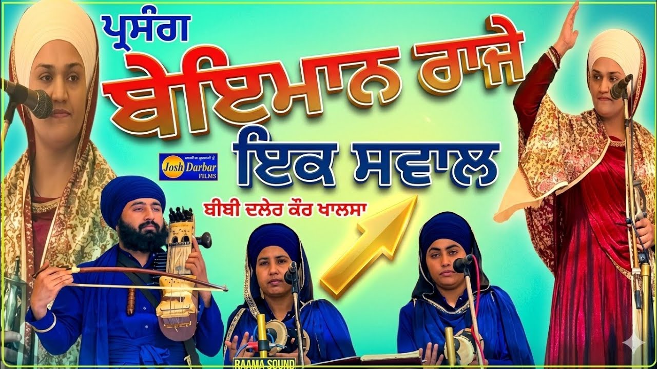 Dhadhi Jatha Bibi Daler Kaur Khalsa PARSANG (BAEMAAN RAJA) gurbanikathakirtansgpclivetoday