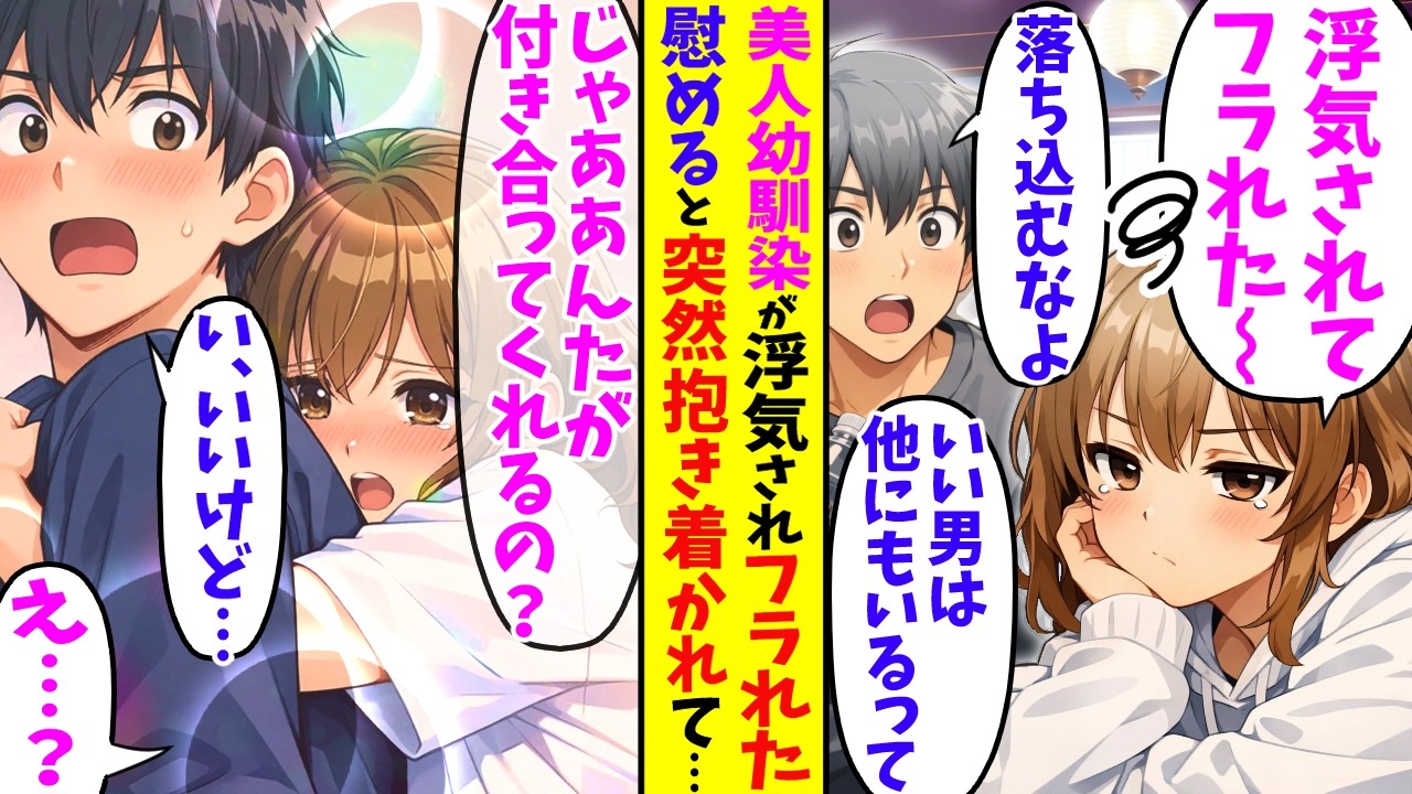 【漫画】美人幼馴染が恋人に浮気されてフラれたと俺の部屋で愚痴っていたので慰めると…【胸キュン漫画ナナクマ】【恋愛マンガ】