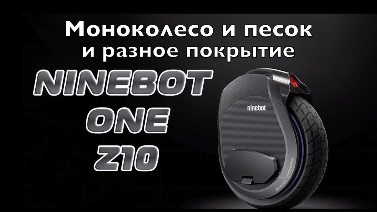 Моноколесо и песок (Ninebot Z10)
