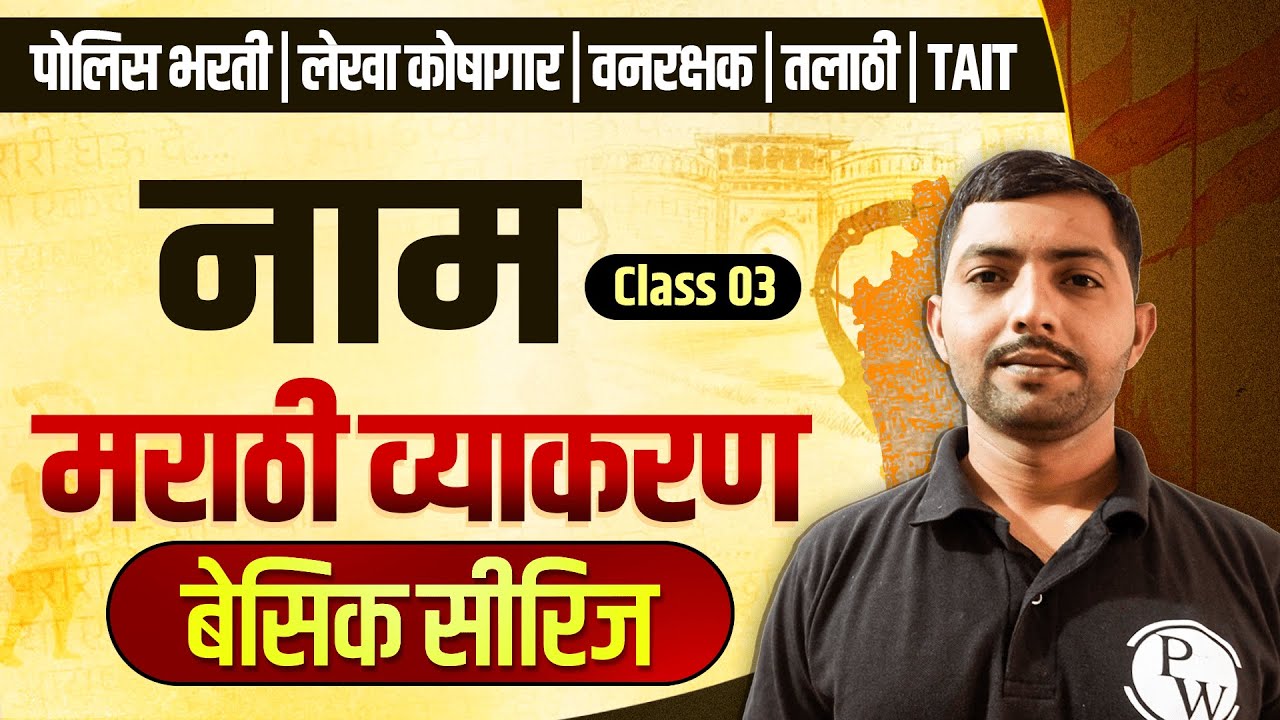 नाम 🔥 | Marathi Grammar | Police | Talathi | Vanrakshak | TAIT | Lekha Koshagar | MPSC Wallah