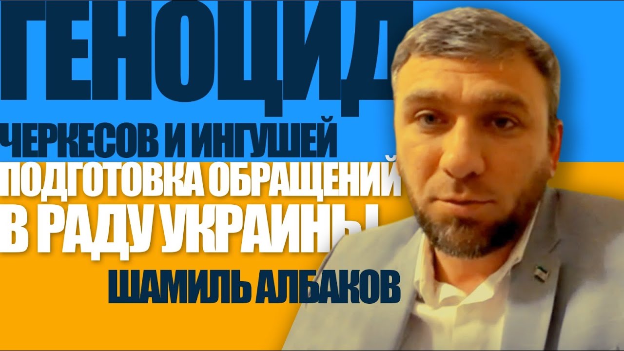 Признание геноцида черкесов и ингушей Верховной Радой Украины.  Шамиль Албаков