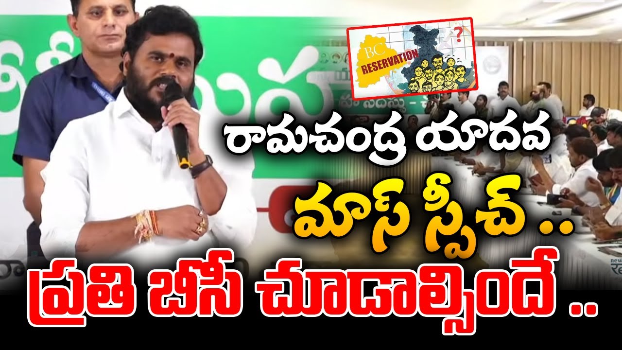 Bode Ramachandra Yadav's sensational speech..! ప్రతి బీసీ చూడాల్సిందే | Bcy Party | ReRaGa News ||