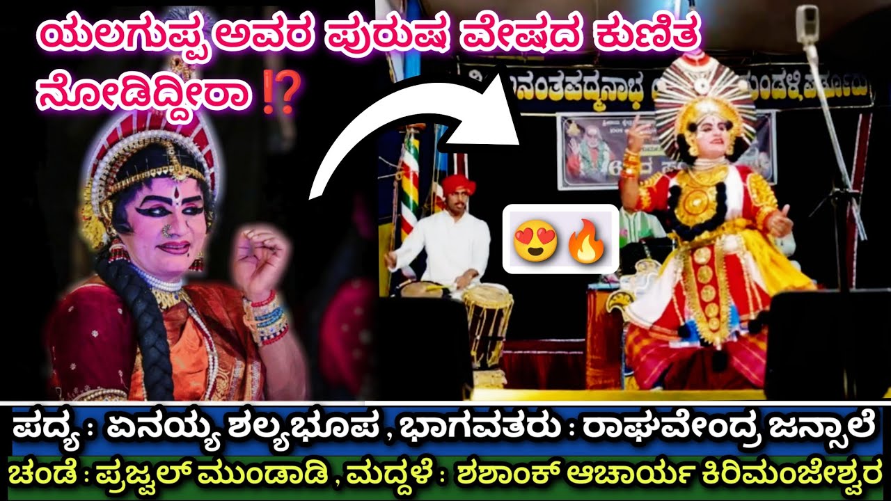 🛑😮 ಕೃಷ್ಣನಾಗಿ ಯಲಗುಪ್ಪ ರವರು ಏನಯ್ಯ ಶಲ್ಯಭೂಪ ಪದ್ಯಕ್ಕೆ ಎಷ್ಟು ಚಂದ ಕುಣಿದಿದ್ದಾರೆ ನೋಡಿ 💥😍