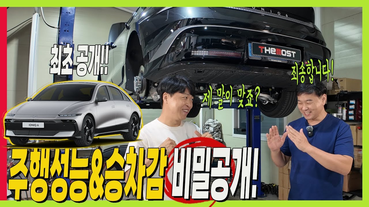 현대차 최고의 승차감! 아이오닉6 주행성능 놀랐던 이유는? 하체 비밀 공개! #페이스리프트 #아이오닉5 #더뉴아이오닉6