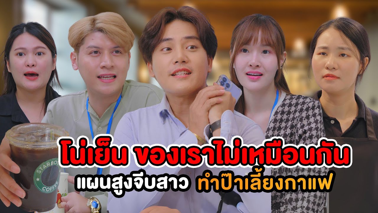 โน่เย็น ของเราไม่เหมือนกัน แผนสูงจีบสาว ทำป๊าเลี้ยงกาแฟ