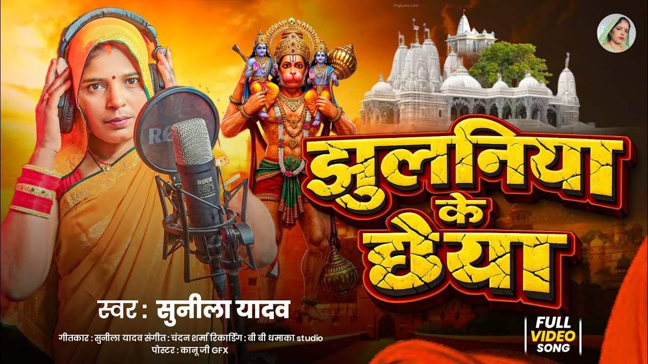 💕स्वर सुनीला यादव की अवाज मे💕बैठा मोरे राम हो झुलनीया कि छैया