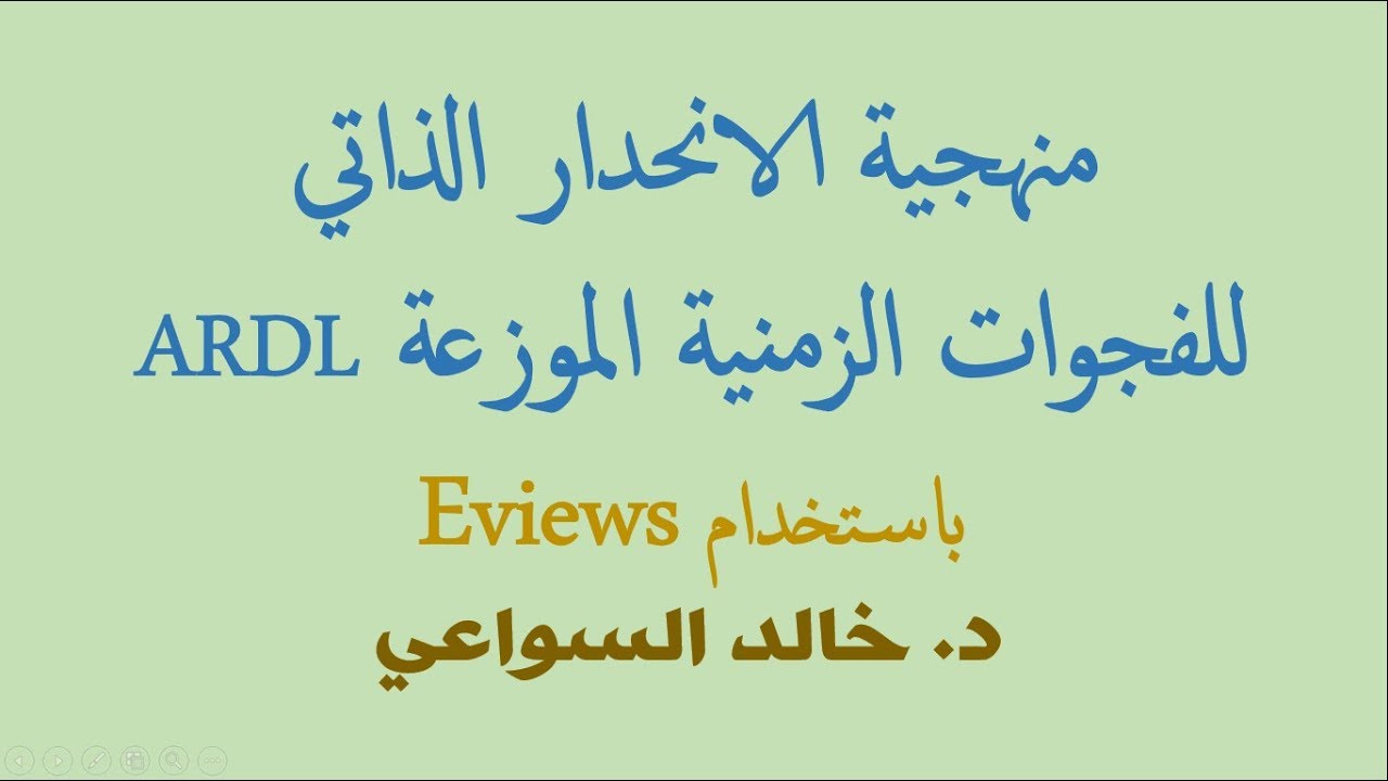 الحلقة 6: استخدام ايفيوز EViews :  تطبيق منهجية ARDL منهجية الانحدار الذاتي للفجوات الزمنية الموزعة