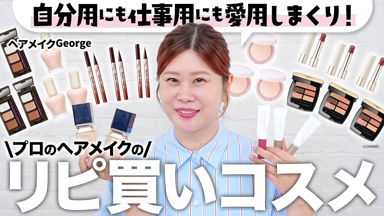 【プロのリピ買い】リアルに愛用しまくり😍ヘアメイクGeorgeが仕事にも自分にも使うリピ買いアイテム20選‼️コスパ・クオリティ文句なし✨