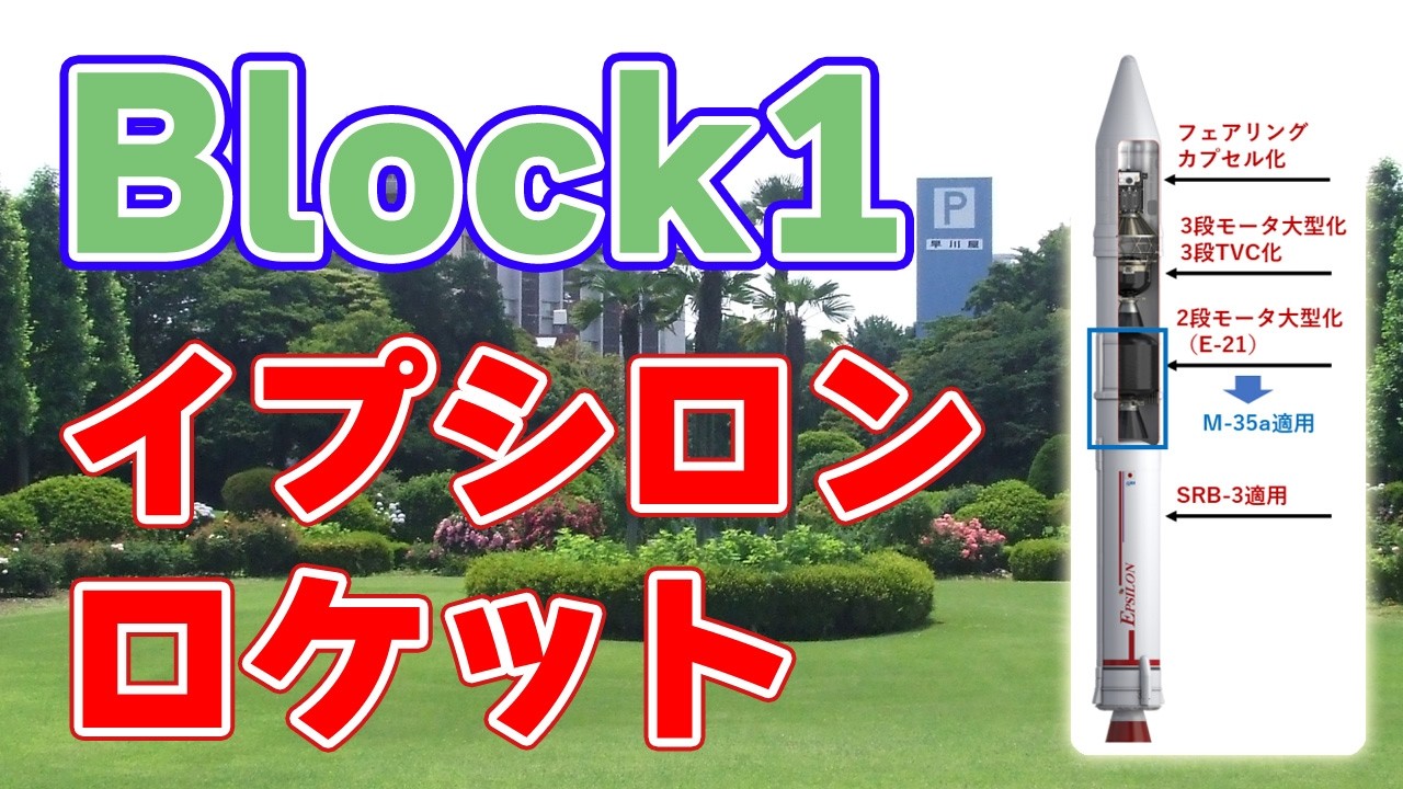 イプシロンSロケット Block1『2026年度中』に打ち上げを発表！