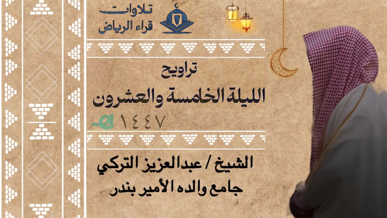 تراويح الليلة الخامسة والعشرون للشيخ عبدالعزيز التركي سورة الصافات و ص رمضان ١٤٤٧