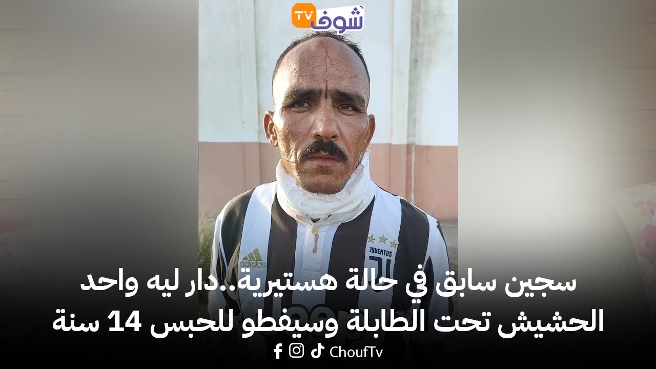 سجين سابق في حالة هستيرية..دار ليه واحد الحشيش تحت الطابلة وسيفطو للحبس 14 سنة واليوم حاول ينهي راسو