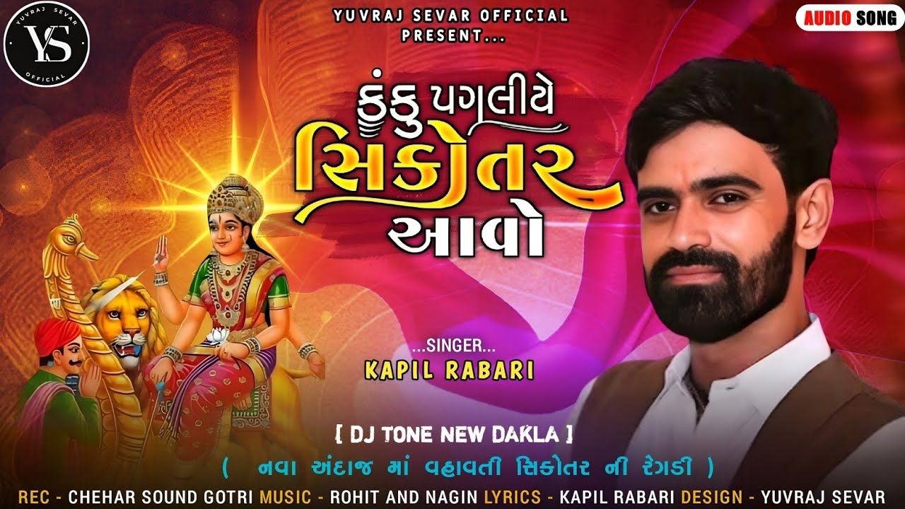 કંકુ પગલીયે સિકોતર આવો // Kapil Rabari // New Dj Tone Treading // #kapilrabari @YuvrajSevarOfficial 
